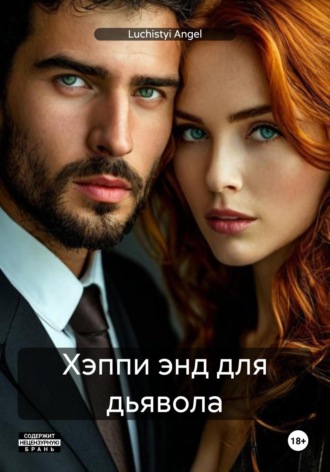 Luchistyi Angel. Хэппи энд для дьявола
