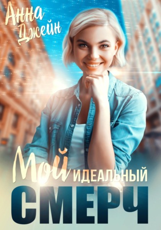 Анна Джейн. Мой идеальный смерч. Книга 1