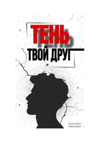 Тень твой друг. Анастасия Ефимцева