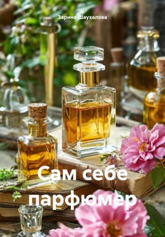 Зарина Денилбековна Шаухалова. Сам себе парфюмер