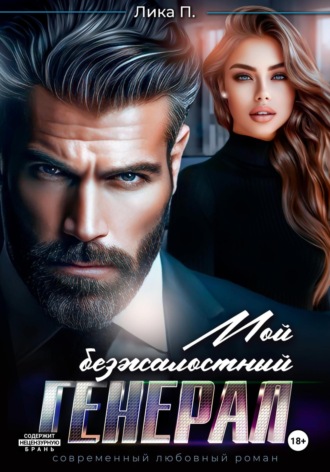 Мой безжалостный генерал. 