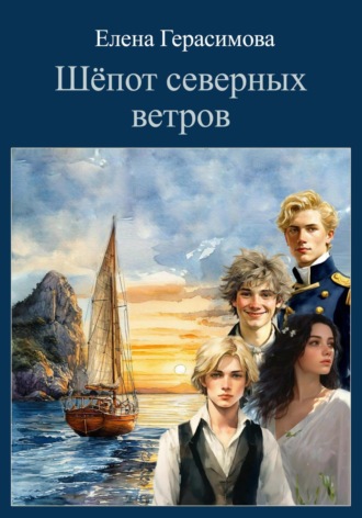 Шёпот северных ветров. Елена Герасимова