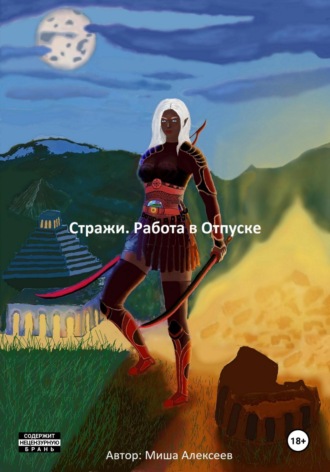 Стражи. Работа в Отпуске. 