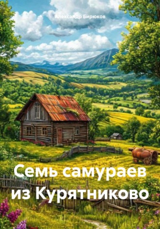 Семь самураев из Курятниково. 