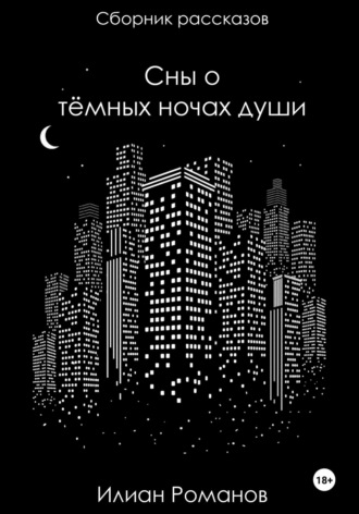 Сны о тёмных ночах души. Илиан Романов