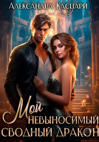 Мой невыносимый сводный дракон. 