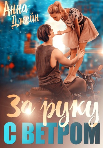 Мой идеальный смерч. За руку с ветром. Книга 3. 