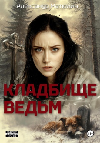 Александр Матюхин. Кладбище ведьм