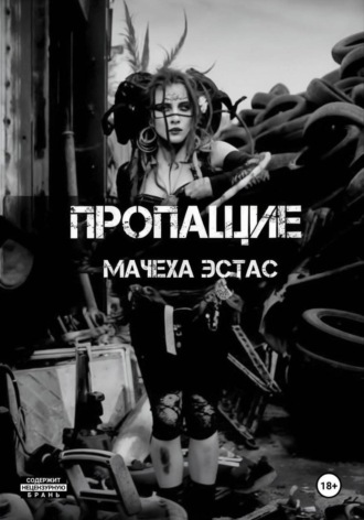 Леда Высыпкова. Пропащие
