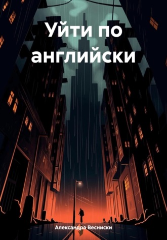 Уйти по английски. Александра Весниски