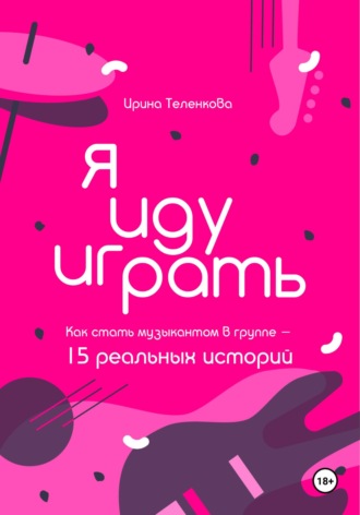 Ирина Теленкова. Я иду играть