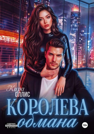 Королева обмана. 