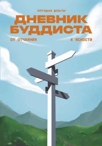 Дольган Зургадаев. Дневник буддиста