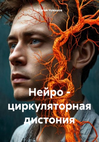 Нейро – циркуляторная дистония. Сергей Чувашов