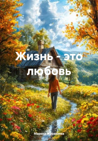 Жизнь – это любовь. 