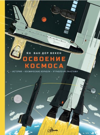 Ян ван дер Векен. Освоение космоса. История, космические корабли, управление ракетами