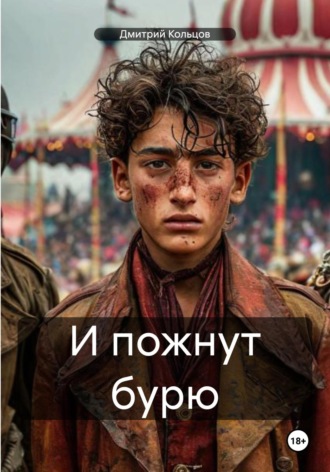Дмитрий Кольцов. И пожнут бурю