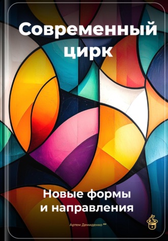 Современный цирк: Новые формы и направления. 