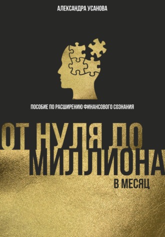Александра Усанова. От нуля до миллиона в месяц
