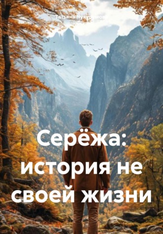 Татьяна Николаевна Чукурумова. Серёжа: история не своей жизни