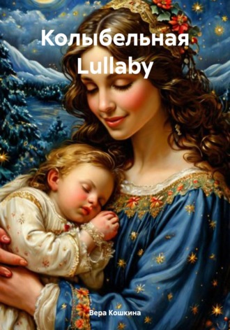 Колыбельная Lullaby. Вера Кошкина