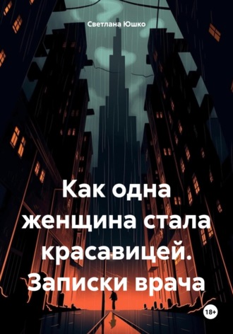 Как одна женщина стала красавицей. Записки врача. 