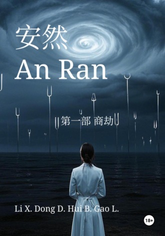 An Ran 1 Business Catastrophe – Simplified Chinese. Xinze Li