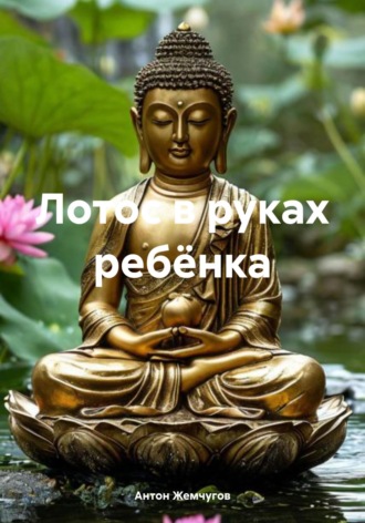 Антон Витальевич Жемчугов. Лотос в руках ребёнка