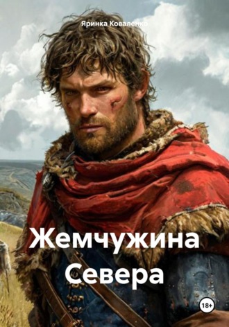 Яринка Коваленко. Жемчужина Севера