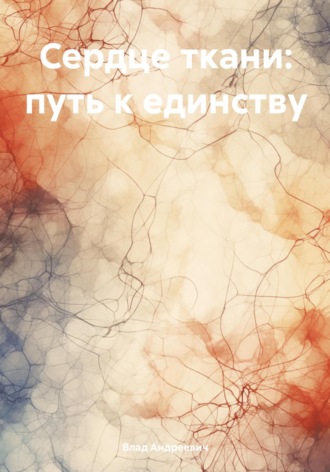Влад Андреевич. Сердце ткани: путь к единству