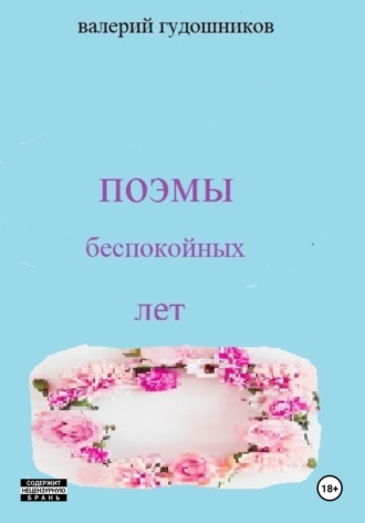 Поэмы беспокойных лет. Валерий Гудошников