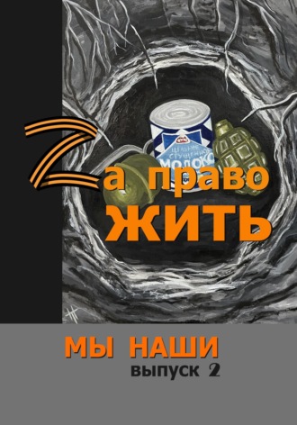 Ольга Сноу. Zа право жить