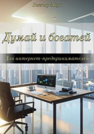 Думай и богатей для интернет-предпринимателей. Виктор Маро