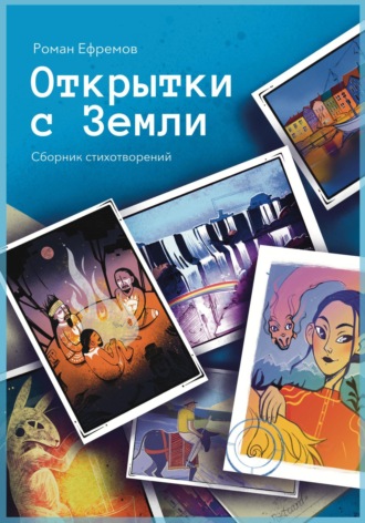 Роман Ефремов. Открытки с Земли