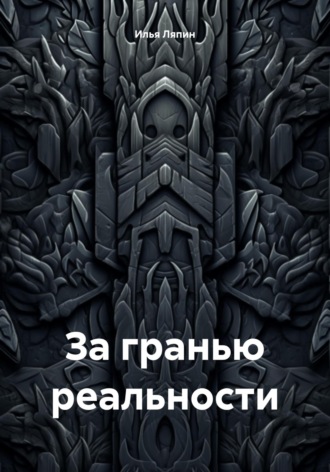 Илья Ляпин. За гранью реальности