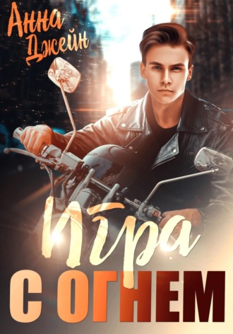 Мой идеальный смерч. Игра с огнем. Книга 2. 