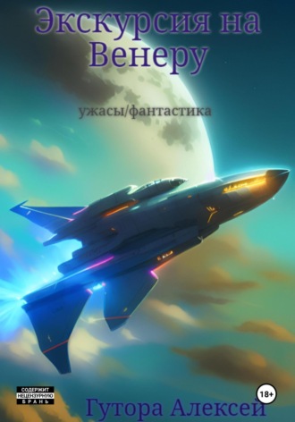 Алексей Сергеевич Гутора. Экскурсия на Венеру