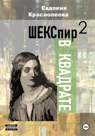Шекспир в квадрате. Евдокия Краснопеева