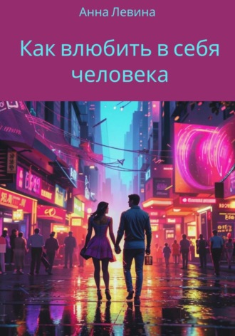 Анна Левина. Как влюбить в себя человека