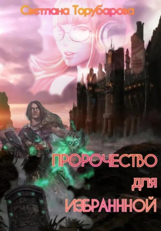 Торубарова Светлана. Пророчество для Избранной