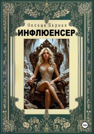 Оксана Викторовна Бармак. Инфлюенсер