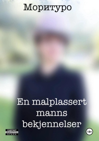 Моритуро. En malplassert manns bekjennelser
