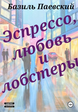 Эспрессо, любовь и лобстеры. Базиль Паевский