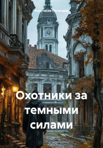 Анастасия Полунина. Охотники за темными силами