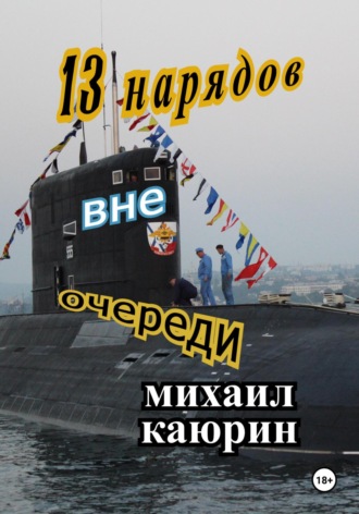 Михаил Александрович Каюрин. Тринадцать нарядов вне очереди