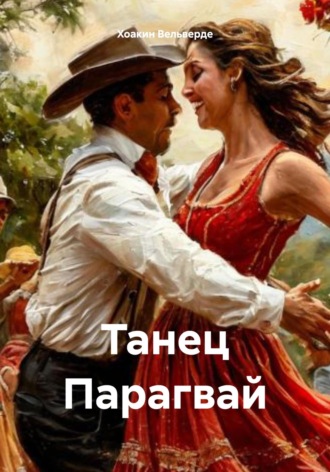 Хоакин Вельверде. Танец Парагвай