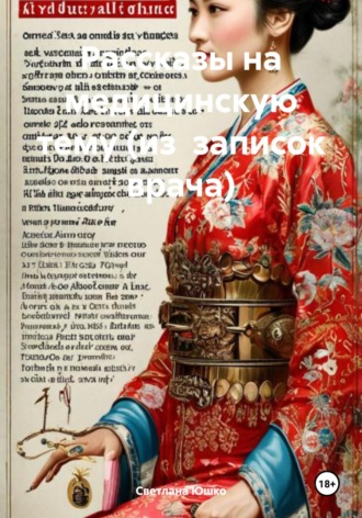Рассказы на медицинскую тему (из записок врача). 