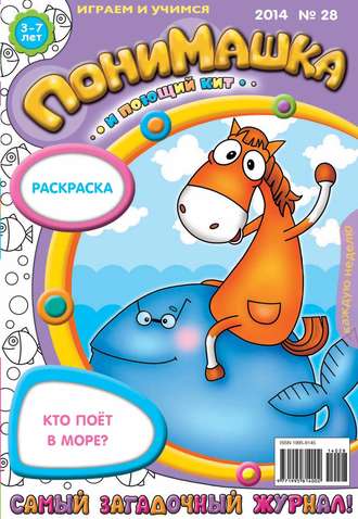 ПониМашка. Развлекательно-развивающий журнал. №28 (июнь) 2014. 