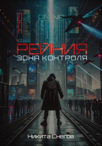 Никита Снегов. Рейния: Зона контроля