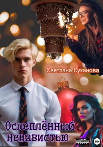 Светлана Суханова. Ослеплённый ненавистью